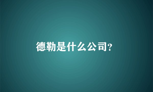 德勒是什么公司？