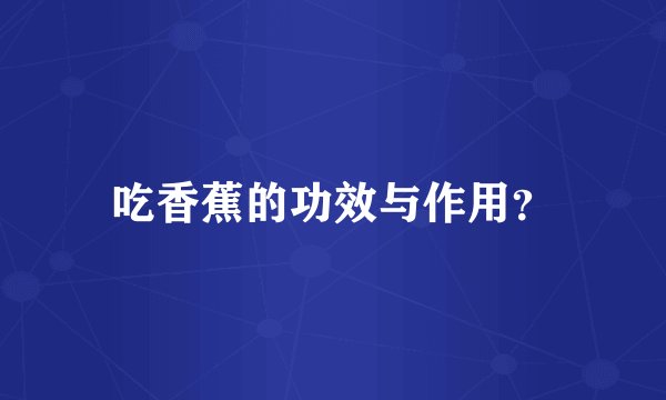吃香蕉的功效与作用？