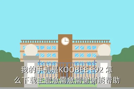 koobee手机主题,koobee能下载手机主题么