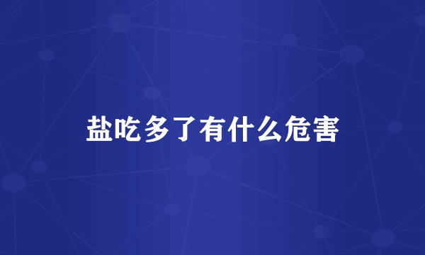 盐吃多了有什么危害