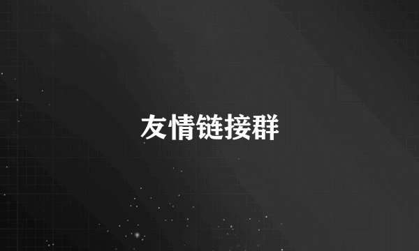 友情链接群