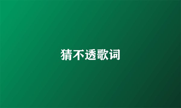 猜不透歌词