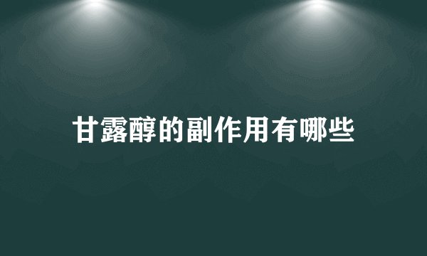 甘露醇的副作用有哪些