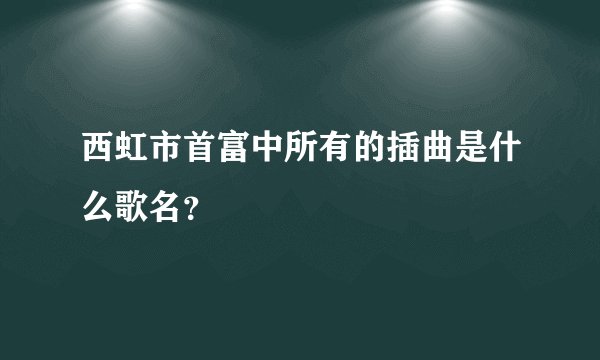 西虹市首富中所有的插曲是什么歌名?