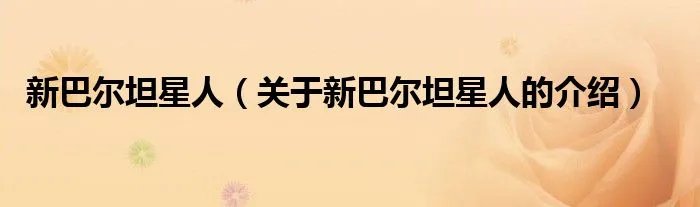 新巴尔坦星人（关于新巴尔坦星人的介绍）