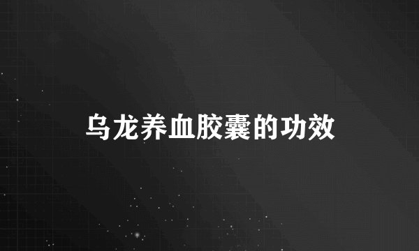 乌龙养血胶囊的功效
