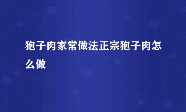 狍子肉家常做法正宗狍子肉怎么做