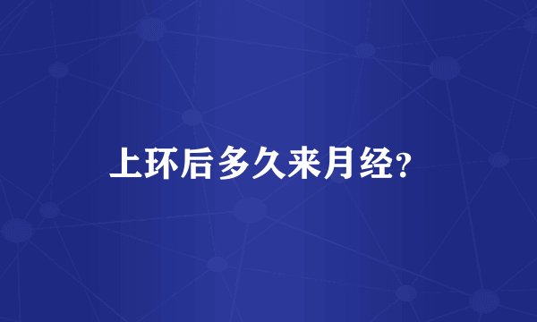 上环后多久来月经？