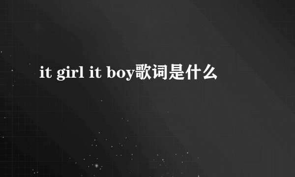 it girl it boy歌词是什么