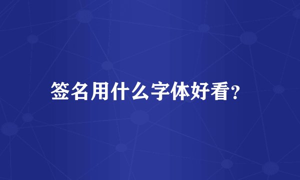 签名用什么字体好看？