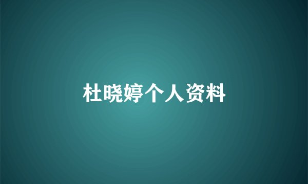 杜晓婷个人资料