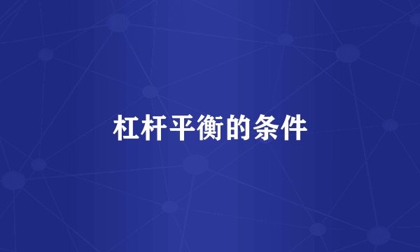 杠杆平衡的条件