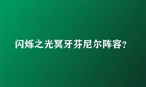 闪烁之光冥牙芬尼尔阵容？