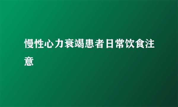 慢性心力衰竭患者日常饮食注意