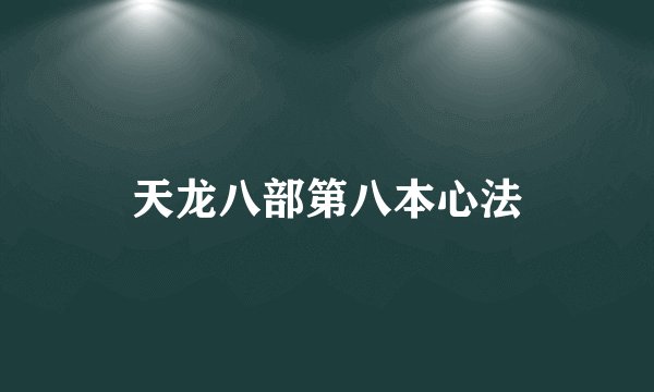 天龙八部第八本心法