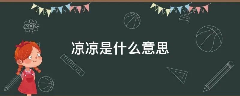 凉凉是什么意思