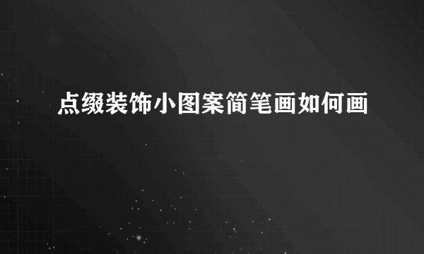 点缀装饰小图案简笔画如何画
