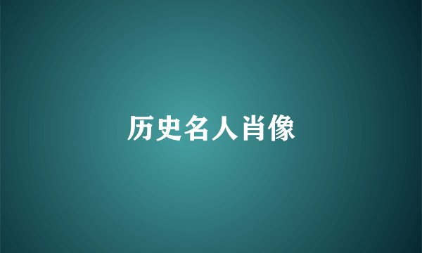 历史名人肖像