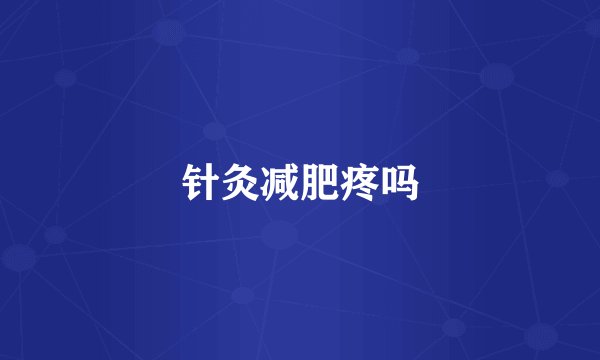 针灸减肥疼吗
