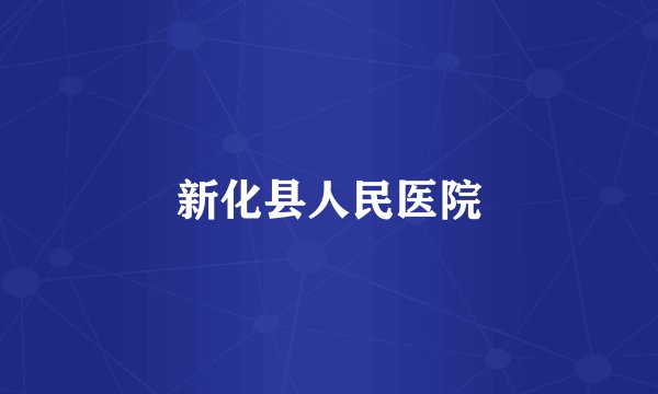 新化县人民医院