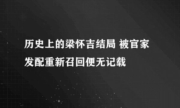 历史上的梁怀吉结局 被官家发配重新召回便无记载