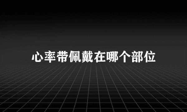 心率带佩戴在哪个部位