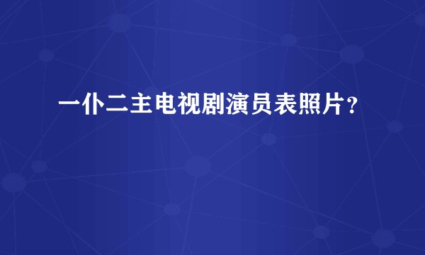 一仆二主电视剧演员表照片？