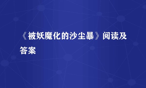 《被妖魔化的沙尘暴》阅读及答案