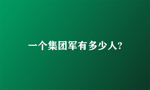 一个集团军有多少人?