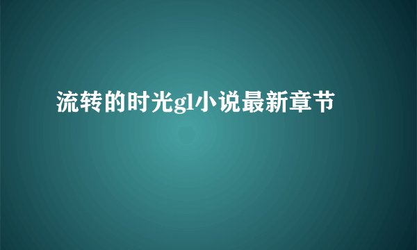 流转的时光gl小说最新章节