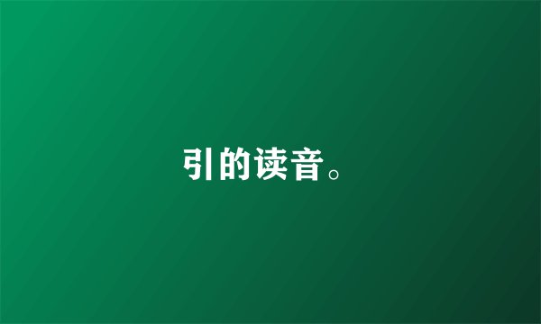 引的读音。