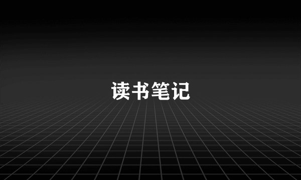 读书笔记