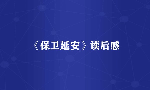 《保卫延安》读后感