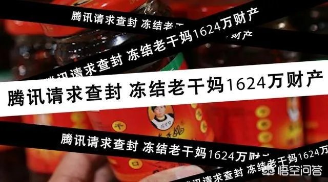 腾讯为什么要起诉查封老干妈?
