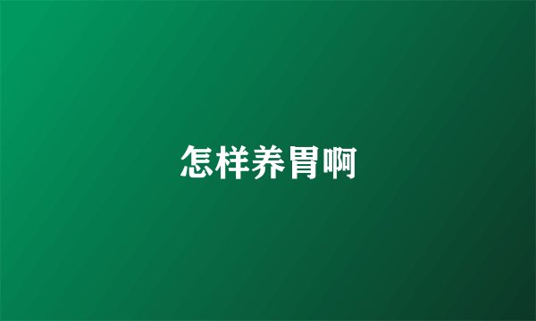 怎样养胃啊
