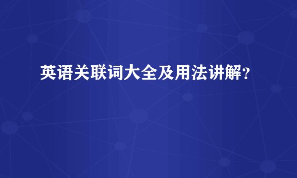 英语关联词大全及用法讲解？
