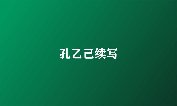 孔乙己续写