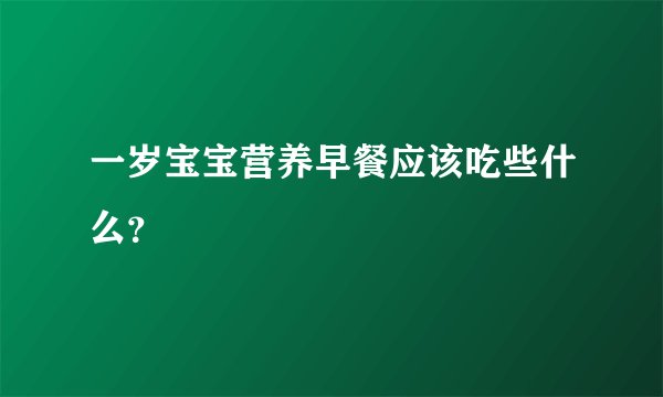 一岁宝宝营养早餐应该吃些什么？