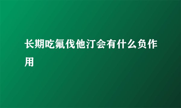 长期吃氟伐他汀会有什么负作用