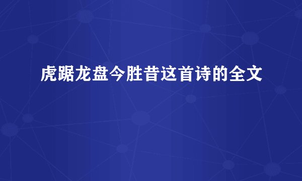 虎踞龙盘今胜昔这首诗的全文
