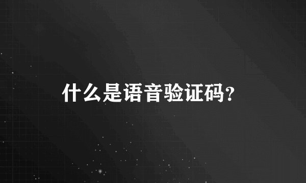 什么是语音验证码？