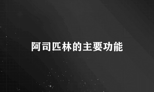 阿司匹林的主要功能