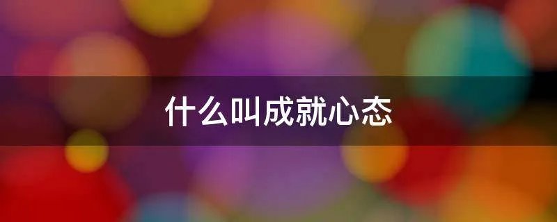 什么叫成就心态