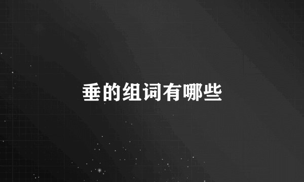 垂的组词有哪些