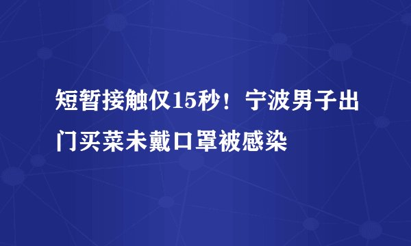 短暂接触仅15秒！宁波男子出门买菜未戴口罩被感染