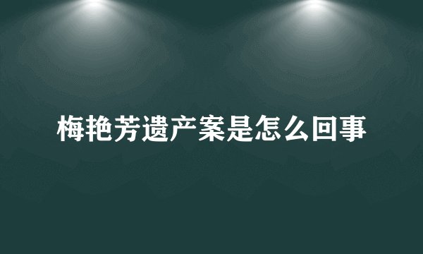 梅艳芳遗产案是怎么回事