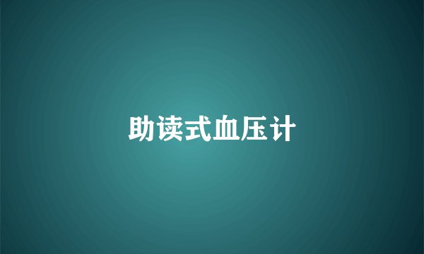 助读式血压计