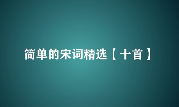 简单的宋词精选【十首】