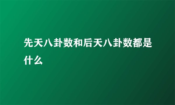先天八卦数和后天八卦数都是什么