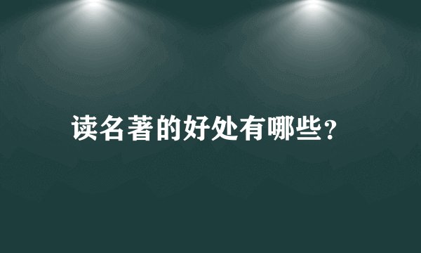 读名著的好处有哪些？